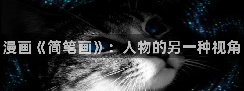 耽漫网之家动漫之家改名叫什么：漫画《简笔画》：人物的另一种视角