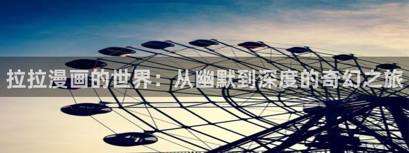耽漫网：拉拉漫画的世界：从幽默到深度的奇幻之旅