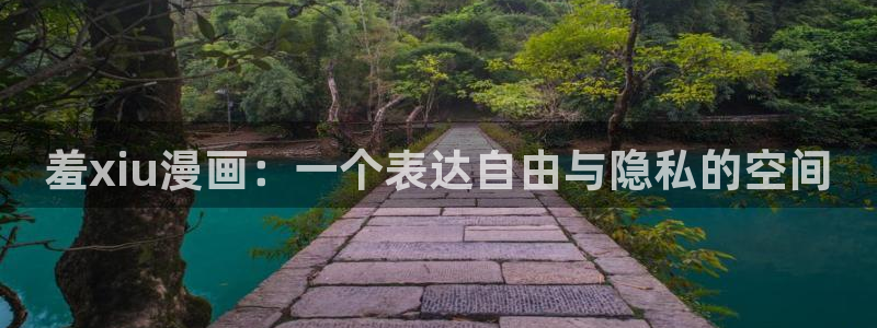 耽耽漫网：羞xiu漫画：一个表达自由与隐私的空间