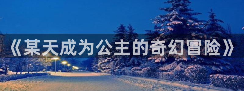 耽漫网：《某天成为公主的奇幻冒险》