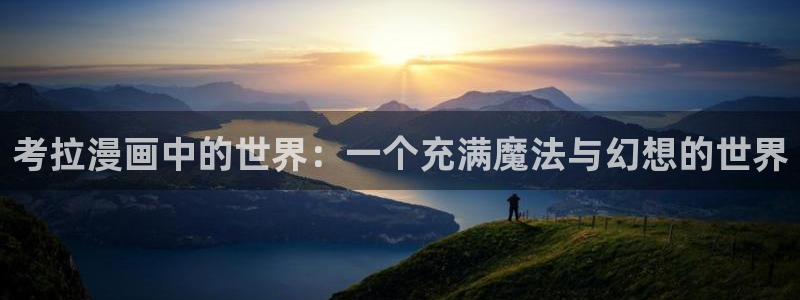 耽漫网免费：考拉漫画中的世界：一个充满魔法与幻想的世界