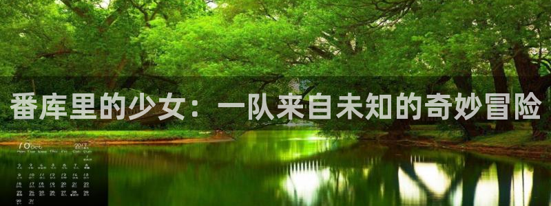 耽漫网之家动漫之家：番库里的少女：一队来自未知的奇妙冒险