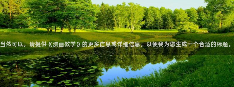 耽漫网之家动漫之家改名叫什么：当然可以，请提供《漫画教学》的更多信息或详细信息，以便我为您生成一个合适的标题。