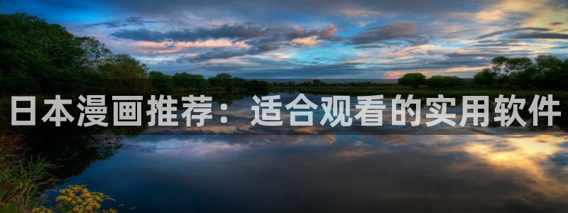 免费耽漫网：日本漫画推荐：适合观看的实用软件