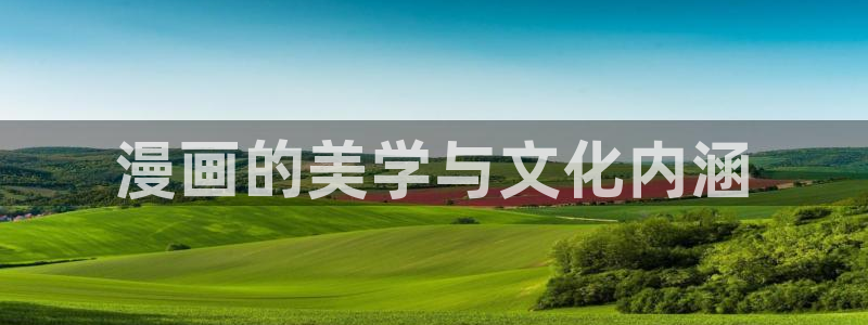 耽漫网官网：漫画的美学与文化内涵