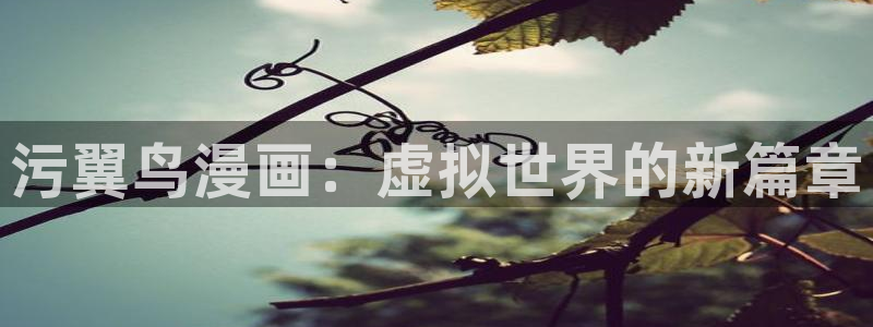 耽漫网免费阅读在线下载：污翼鸟漫画：虚拟世界的新篇章